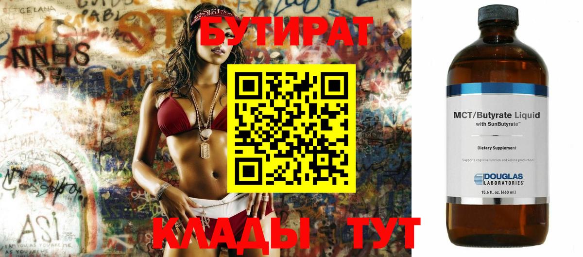 Бутират  Вход с VPN  Дедовск  БУТИРАТ BDO 33% 